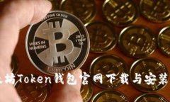 以太坊Token钱包官网下载与