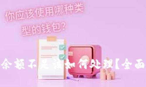 : 数字货币钱包余额不足该如何处理？全面攻略与实用技巧