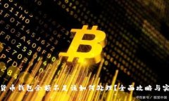 : 数字货币钱包余额不足该