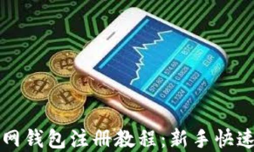 
比特币官网钱包注册教程：新手快速上手指南