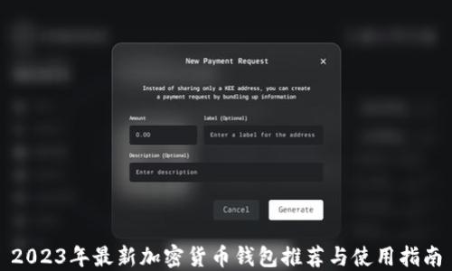 
2023年最新加密货币钱包推荐与使用指南