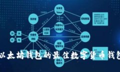 类似以太坊钱包的最佳数