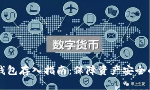 虚拟币冷钱包存入指南：保障资产安全的最佳实践