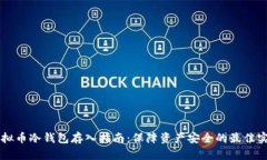 虚拟币冷钱包存入指南：