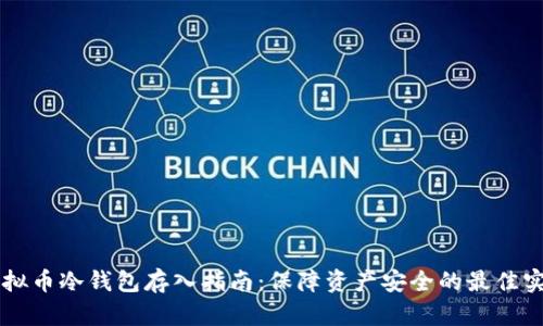 虚拟币冷钱包存入指南：保障资产安全的最佳实践