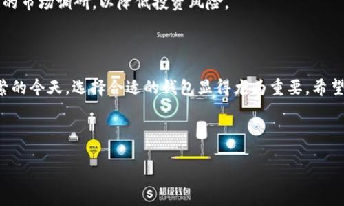 : 狗狗币最新手机钱包iost：方便安全的数字货币管理工具

关键词: 狗狗币, 手机钱包, IOST, 数字货币

内容主体大纲:
1. 引言
   - 什么是狗狗币
   - 手机钱包的重要性
   - IOST的概述

2. 狗狗币与IOST整合的优势
   - 用户友好
   - 安全性
   - 高效交易

3. 如何下载和安装iost手机钱包
   - 系统要求
   - 下载步骤
   - 安装过程

4. 使用iost钱包管理狗狗币的步骤
   - 创建钱包
   - 导入现有钱包
   - 转账和接收狗狗币

5. iost手机钱包的其他功能
   - 支持的其他数字货币
   - 实时价格查询
   - 费用管理

6. 安全性分析
   - 冷钱包与热钱包的区别
   - 加密技术
   - 常见安全隐患及防范措施

7. 常见问题解答
   - 钱包丢失如何找回？
   - 如何提高交易速度？
   - 钱包支持哪些国家和地区？
   - 费用如何计算？
   - 如何进行狗狗币的兑换？
   - 我可以通过手机钱包进行投资吗？

8. 结论
   - 狗狗币未来的潜力
   - 手机钱包在数字货币交易中的作用

---

### 引言 

狗狗币作为一种近年来备受关注的数字货币，其社区和使用者不断扩大。狗狗币的特点是交易速度快、手续费低，非常适合小额交易。而为了更好地管理和使用狗狗币，选择一款好的手机钱包显得尤为重要。本文将围绕最新的IOST手机钱包进行深入探讨，介绍其特性、使用步骤以及安全性等内容，同时解答一些常见问题。

### 狗狗币与IOST整合的优势

IOST作为一款备受推崇的区块链平台，不仅能为很多数字资产提供支持，其钱包也为狗狗币的用户提供了便捷和安全的选择。

用户友好
IOST手机钱包的界面设计，用户可以通过简单的步骤快速上手即刻进行交易。此外，它还支持多语言，满足全球用户的需求，这使得用户即使在没有任何经验的情况下也能够顺利使用。

安全性
安全性是数字货币用户最关注的问题之一。IOST钱包采用多重加密技术，确保用户的私钥和资产安全。同时，用户可以自定义多重签名，进一步增强钱包的安全性。

高效交易
IOST钱包支持即时交易，用户在进行狗狗币交易时，无需等待过长时间，充分满足了快速交易的需求。

### 如何下载和安装iost手机钱包

系统要求
首先，要确保自己的手机系统满足IOST钱包的安装要求。一般来说，IOST钱包支持安卓和iOS系统，但用户需要确保设备系统版本为最新版本。

下载步骤
用户可以前往官方IOST网站或者各大应用商店（如Google Play或App Store）进行搜索和下载相关的钱包应用。在应用商店中输入“IOST Wallet”进行搜索，点击下载即可。

安装过程
下载完成后，打开应用进行安装。用户需要根据提示进行初始设置，如创建新钱包或导入已有钱包等步骤。跟随教程即可完成安装，整体过程十分简单。

### 使用iost钱包管理狗狗币的步骤

创建钱包
如果用户是第一次使用iost钱包，需要先创建一个新的钱包。在应用中选择“创建新钱包”，系统会生成一个助记词和私钥，这些信息极其重要，用户必须妥善保存，以防日后需要找回钱包。

导入现有钱包
对于已有用户，可以在iost钱包中选择“导入钱包”，输入之前保存的助记词或私钥即可。系统将自动识别并导入所有资产。

转账和接收狗狗币
使用iost钱包进行狗狗币的转账和接收十分方便。在主界面选择“转账”功能，输入接收方的钱包地址和金额，确认无误后即可完成交易。同样，接收狗狗币只需提供自己的钱包地址给对方。

### iost手机钱包的其他功能

支持的其他数字货币
除了狗狗币，IOST钱包还支持多种主流数字货币，如以太坊、比特币等，可以满足用户多样化的需求。这为用户的数字资产管理提供了极大的便利。

实时价格查询
IOST钱包内置了实时价格查询功能，用户可以随时了解狗狗币和其他数字货币的最新行情，这在进行交易时能帮助用户做出更好的决策。

费用管理
IOST钱包在每一次交易时都会显示相关的手续费，用户可以根据自己的需求进行调整，以达到最佳使用效果。

### 安全性分析

冷钱包与热钱包的区别
安全性是数字货币管理中首要关注的问题。冷钱包是指在未连接网络的情况下保存私钥的钱包，安全性极高；而热钱包则是指在线的钱包，虽然方便，但是在安全性上相对较弱。用户在选择时需要根据具体需要做出平衡。

加密技术
IOST钱包使用了多层加密技术，用户的私钥永远不会离开设备，这大大增强了钱包的安全性。同时，用户可选择使用指纹或面部识别等多种方式解锁钱包，增强安全保护。

常见安全隐患及防范措施
尽管使用安全的技术，用户仍需保持警惕。常见的安全隐患包括钓鱼网站、木马病毒等。为了防范这些风险，用户需通过官方渠道下载钱包，并定期更新手机安全软件，同时在进行交易时，仔细核对交易信息，确保安全。

### 常见问题解答

钱包丢失如何找回？
当用户不幸丢失了IOST钱包时，只要保留助记词或私钥，便可以随时找回。用户需要在新的设备上下载IOST钱包应用，再选择“导入钱包”，输入助记词或私钥，即可重新找回所有的狗狗币和其他资产。

如何提高交易速度？
提高交易速度的关键在于选择合适的网络环境。建议在网络畅通的情况下进行交易。此外，用户还可以根据交易需求选择适当的手续费，一般情况下，手续费越高的交易往往越快被确认。

钱包支持哪些国家和地区？
IOST钱包支持全球用户使用。然而，在某些特定国家或地区，可能会受到法律或政策限制。用户在进行交易前，建议先了解当地的相关法规，以免造成不必要的麻烦。

费用如何计算？
IOST钱包在用户每次交易时，会自动计算并由系统显示手续费。费用的高低与网络拥堵情况及交易量有关，需用户参考当前的网络状况与需求来选择合适的费用。

如何进行狗狗币的兑换？
用户可以通过交易所将狗狗币进行兑换。只需在交易所中注册账号，进行身份验证，然后将IOST钱包中的狗狗币转入交易所账户，即可进行兑换操作。完成后再将兑换后的资产转回自己的IOST钱包，即可完成整个流程。

我可以通过手机钱包进行投资吗？
当然可以！用户可以通过iost钱包获取最新的市场信息，进行小额投资或交易。不过，用户在进行投资时，需谨慎选择投资产品，并做好充分的市场调研，以降低投资风险。

### 结论

狗狗币作为新兴数字货币，未来潜力无限，而IOST手机钱包则为用户提供了一个便捷、安全的数字资产管理工具。在数字货币交易日益频繁的今天，选择合适的钱包显得尤为重要。希望通过本文的详细介绍，能够帮助用户更好地理解和使用iost手机钱包，顺利管理自己的狗狗币。 

---

以上是围绕“狗狗币最新手机钱包iost”的完整内容，不仅包含了特定的信息，还涵盖了用户可能关心的问题和具体的解决方案。