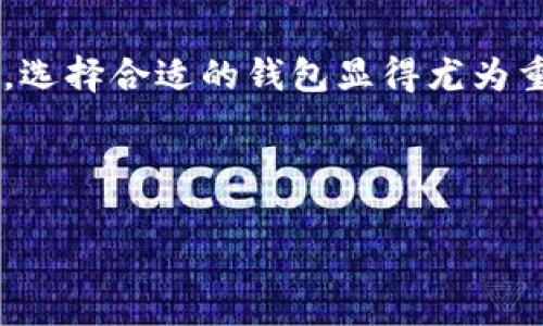 : 狗狗币最新手机钱包iost：方便安全的数字货币管理工具

关键词: 狗狗币, 手机钱包, IOST, 数字货币

内容主体大纲:
1. 引言
   - 什么是狗狗币
   - 手机钱包的重要性
   - IOST的概述

2. 狗狗币与IOST整合的优势
   - 用户友好
   - 安全性
   - 高效交易

3. 如何下载和安装iost手机钱包
   - 系统要求
   - 下载步骤
   - 安装过程

4. 使用iost钱包管理狗狗币的步骤
   - 创建钱包
   - 导入现有钱包
   - 转账和接收狗狗币

5. iost手机钱包的其他功能
   - 支持的其他数字货币
   - 实时价格查询
   - 费用管理

6. 安全性分析
   - 冷钱包与热钱包的区别
   - 加密技术
   - 常见安全隐患及防范措施

7. 常见问题解答
   - 钱包丢失如何找回？
   - 如何提高交易速度？
   - 钱包支持哪些国家和地区？
   - 费用如何计算？
   - 如何进行狗狗币的兑换？
   - 我可以通过手机钱包进行投资吗？

8. 结论
   - 狗狗币未来的潜力
   - 手机钱包在数字货币交易中的作用

---

### 引言 

狗狗币作为一种近年来备受关注的数字货币，其社区和使用者不断扩大。狗狗币的特点是交易速度快、手续费低，非常适合小额交易。而为了更好地管理和使用狗狗币，选择一款好的手机钱包显得尤为重要。本文将围绕最新的IOST手机钱包进行深入探讨，介绍其特性、使用步骤以及安全性等内容，同时解答一些常见问题。

### 狗狗币与IOST整合的优势

IOST作为一款备受推崇的区块链平台，不仅能为很多数字资产提供支持，其钱包也为狗狗币的用户提供了便捷和安全的选择。

用户友好
IOST手机钱包的界面设计，用户可以通过简单的步骤快速上手即刻进行交易。此外，它还支持多语言，满足全球用户的需求，这使得用户即使在没有任何经验的情况下也能够顺利使用。

安全性
安全性是数字货币用户最关注的问题之一。IOST钱包采用多重加密技术，确保用户的私钥和资产安全。同时，用户可以自定义多重签名，进一步增强钱包的安全性。

高效交易
IOST钱包支持即时交易，用户在进行狗狗币交易时，无需等待过长时间，充分满足了快速交易的需求。

### 如何下载和安装iost手机钱包

系统要求
首先，要确保自己的手机系统满足IOST钱包的安装要求。一般来说，IOST钱包支持安卓和iOS系统，但用户需要确保设备系统版本为最新版本。

下载步骤
用户可以前往官方IOST网站或者各大应用商店（如Google Play或App Store）进行搜索和下载相关的钱包应用。在应用商店中输入“IOST Wallet”进行搜索，点击下载即可。

安装过程
下载完成后，打开应用进行安装。用户需要根据提示进行初始设置，如创建新钱包或导入已有钱包等步骤。跟随教程即可完成安装，整体过程十分简单。

### 使用iost钱包管理狗狗币的步骤

创建钱包
如果用户是第一次使用iost钱包，需要先创建一个新的钱包。在应用中选择“创建新钱包”，系统会生成一个助记词和私钥，这些信息极其重要，用户必须妥善保存，以防日后需要找回钱包。

导入现有钱包
对于已有用户，可以在iost钱包中选择“导入钱包”，输入之前保存的助记词或私钥即可。系统将自动识别并导入所有资产。

转账和接收狗狗币
使用iost钱包进行狗狗币的转账和接收十分方便。在主界面选择“转账”功能，输入接收方的钱包地址和金额，确认无误后即可完成交易。同样，接收狗狗币只需提供自己的钱包地址给对方。

### iost手机钱包的其他功能

支持的其他数字货币
除了狗狗币，IOST钱包还支持多种主流数字货币，如以太坊、比特币等，可以满足用户多样化的需求。这为用户的数字资产管理提供了极大的便利。

实时价格查询
IOST钱包内置了实时价格查询功能，用户可以随时了解狗狗币和其他数字货币的最新行情，这在进行交易时能帮助用户做出更好的决策。

费用管理
IOST钱包在每一次交易时都会显示相关的手续费，用户可以根据自己的需求进行调整，以达到最佳使用效果。

### 安全性分析

冷钱包与热钱包的区别
安全性是数字货币管理中首要关注的问题。冷钱包是指在未连接网络的情况下保存私钥的钱包，安全性极高；而热钱包则是指在线的钱包，虽然方便，但是在安全性上相对较弱。用户在选择时需要根据具体需要做出平衡。

加密技术
IOST钱包使用了多层加密技术，用户的私钥永远不会离开设备，这大大增强了钱包的安全性。同时，用户可选择使用指纹或面部识别等多种方式解锁钱包，增强安全保护。

常见安全隐患及防范措施
尽管使用安全的技术，用户仍需保持警惕。常见的安全隐患包括钓鱼网站、木马病毒等。为了防范这些风险，用户需通过官方渠道下载钱包，并定期更新手机安全软件，同时在进行交易时，仔细核对交易信息，确保安全。

### 常见问题解答

钱包丢失如何找回？
当用户不幸丢失了IOST钱包时，只要保留助记词或私钥，便可以随时找回。用户需要在新的设备上下载IOST钱包应用，再选择“导入钱包”，输入助记词或私钥，即可重新找回所有的狗狗币和其他资产。

如何提高交易速度？
提高交易速度的关键在于选择合适的网络环境。建议在网络畅通的情况下进行交易。此外，用户还可以根据交易需求选择适当的手续费，一般情况下，手续费越高的交易往往越快被确认。

钱包支持哪些国家和地区？
IOST钱包支持全球用户使用。然而，在某些特定国家或地区，可能会受到法律或政策限制。用户在进行交易前，建议先了解当地的相关法规，以免造成不必要的麻烦。

费用如何计算？
IOST钱包在用户每次交易时，会自动计算并由系统显示手续费。费用的高低与网络拥堵情况及交易量有关，需用户参考当前的网络状况与需求来选择合适的费用。

如何进行狗狗币的兑换？
用户可以通过交易所将狗狗币进行兑换。只需在交易所中注册账号，进行身份验证，然后将IOST钱包中的狗狗币转入交易所账户，即可进行兑换操作。完成后再将兑换后的资产转回自己的IOST钱包，即可完成整个流程。

我可以通过手机钱包进行投资吗？
当然可以！用户可以通过iost钱包获取最新的市场信息，进行小额投资或交易。不过，用户在进行投资时，需谨慎选择投资产品，并做好充分的市场调研，以降低投资风险。

### 结论

狗狗币作为新兴数字货币，未来潜力无限，而IOST手机钱包则为用户提供了一个便捷、安全的数字资产管理工具。在数字货币交易日益频繁的今天，选择合适的钱包显得尤为重要。希望通过本文的详细介绍，能够帮助用户更好地理解和使用iost手机钱包，顺利管理自己的狗狗币。 

---

以上是围绕“狗狗币最新手机钱包iost”的完整内容，不仅包含了特定的信息，还涵盖了用户可能关心的问题和具体的解决方案。