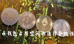 比特币钱包占用空间的法