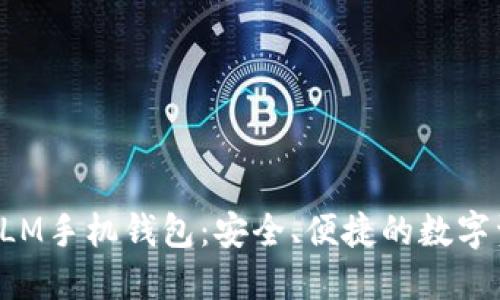 体验强大的XLM手机钱包：安全、便捷的数字资产管理工具