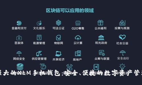 体验强大的XLM手机钱包：安全、便捷的数字资产管理工具