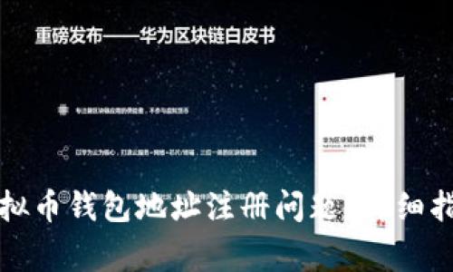 Title: 如何解决虚拟币钱包地址注册问题？详细指南与常见问题解答