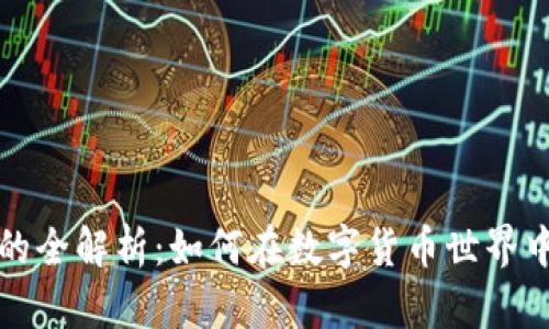 比特币钱包生币的全解析：如何在数字货币世界中安全存储与管理