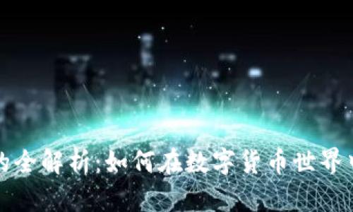 比特币钱包生币的全解析：如何在数字货币世界中安全存储与管理