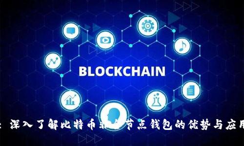: 深入了解比特币非全节点钱包的优势与应用