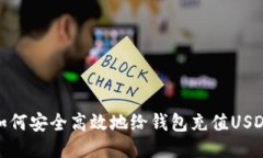 如何安全高效地给钱包充