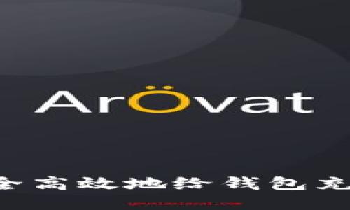 如何安全高效地给钱包充值USDT