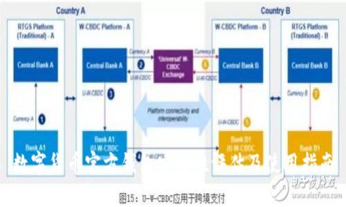 数字货币官方钱包安全性评估及使用指南