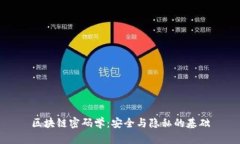 区块链密码学：安全与隐
