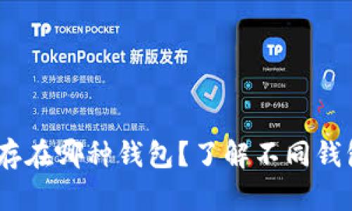 USDT应该存在哪种钱包？了解不同钱包的优缺点