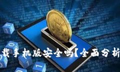 数字钱包下载手机版安全