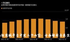区块链商城平台开发工作