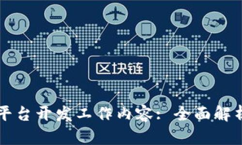 区块链商城平台开发工作内容: 全面解析与最佳实践