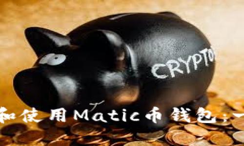 如何选择和使用Matic币钱包：一步步指南