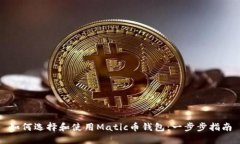 如何选择和使用Matic币钱包