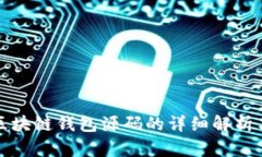 去中心化区块链钱包源码