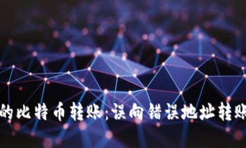 如何挽救错误的比特币转账：误向错误地址转账后的解决方案
