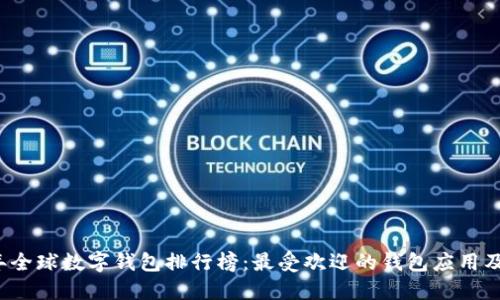 2023年全球数字钱包排行榜：最受欢迎的钱包应用及其特点