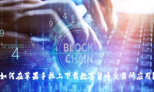 如何在苹果手机上下载数字货币交易所应用？