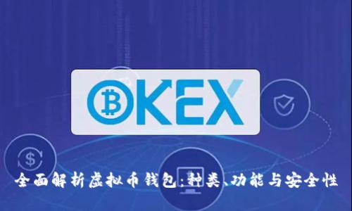 全面解析虚拟币钱包：种类、功能与安全性