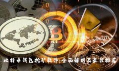 比特币钱包挖矿软件：全