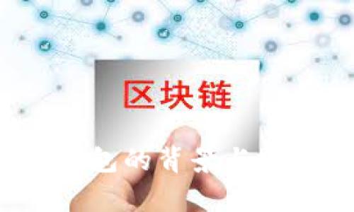  数字货币钱包的背景与发展趋势分析