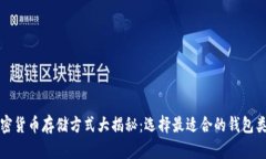加密货币存储方式大揭秘