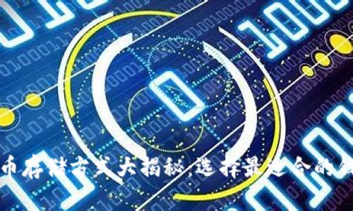 加密货币存储方式大揭秘：选择最适合的钱包类型