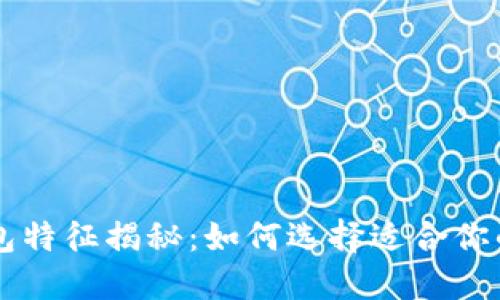 区块链钱包特征揭秘：如何选择适合你的钱包类型