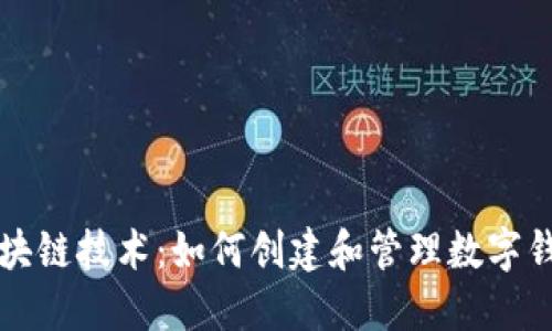 区块链技术：如何创建和管理数字钱包