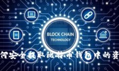 如何安全提取比特币钱包