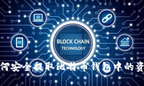 如何安全提取比特币钱包中的资金