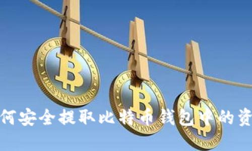 如何安全提取比特币钱包中的资金