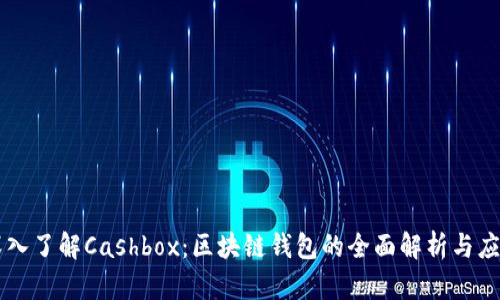 深入了解Cashbox：区块链钱包的全面解析与应用