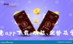 全面解析欧意app下载：功