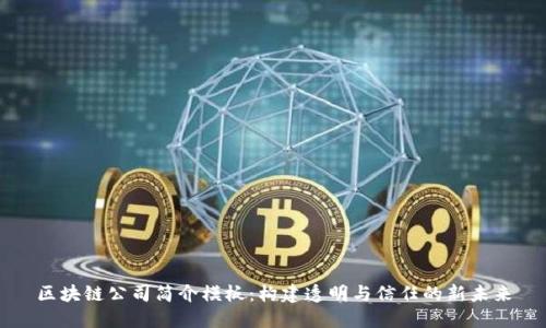 区块链公司简介模板：构建透明与信任的新未来