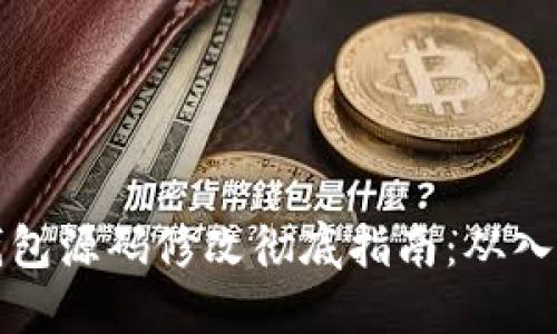 虚拟币钱包源码修改彻底指南：从入门到精通