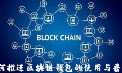 
如何推进区块链钱包的使用与普及？