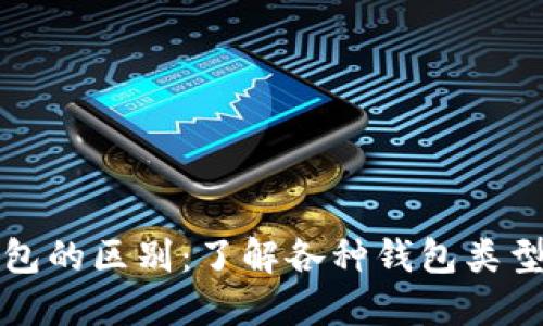 比特币钱包的区别：了解各种钱包类型及其优劣
