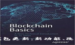狗狗币核心钱包更新：新