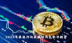 2023年最流行的区块链钱包